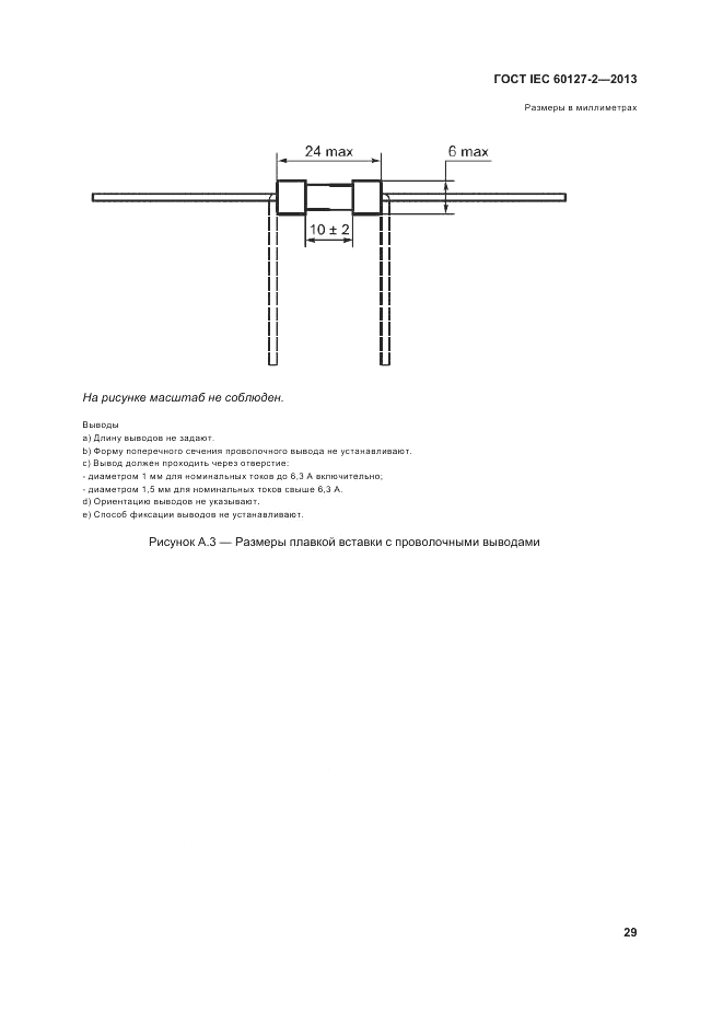 ГОСТ IEC 60127-2-2013, страница 33