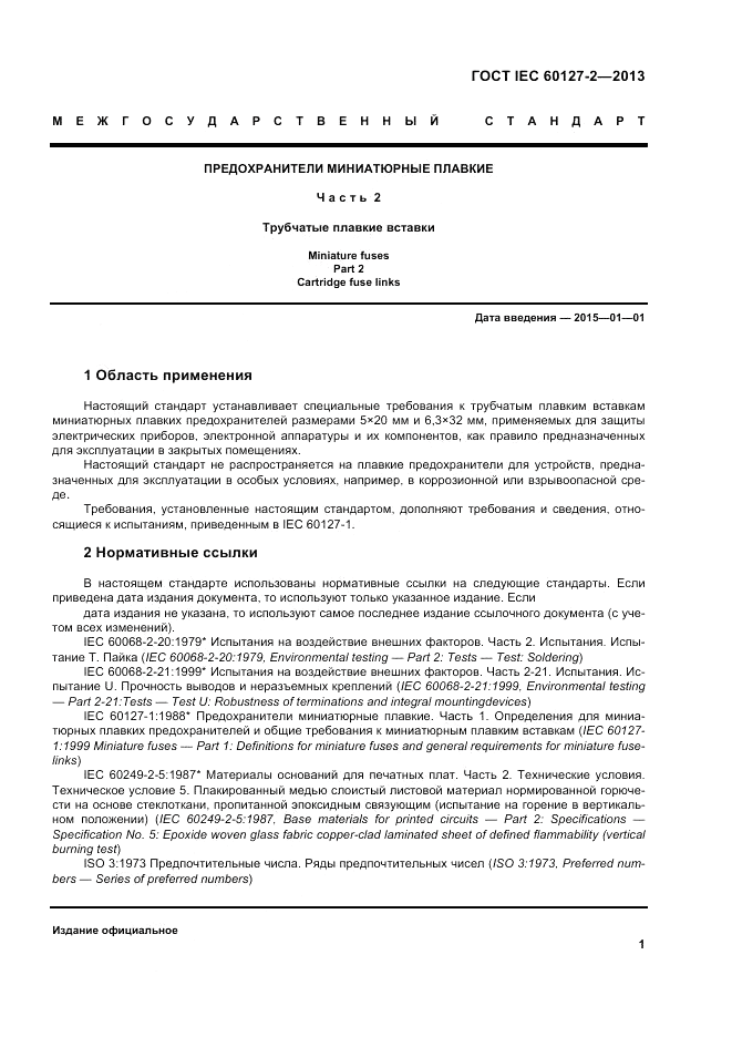 ГОСТ IEC 60127-2-2013, страница 5