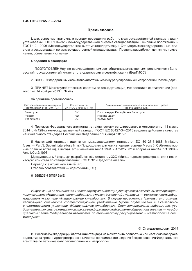 ГОСТ IEC 60127-3-2013, страница 2
