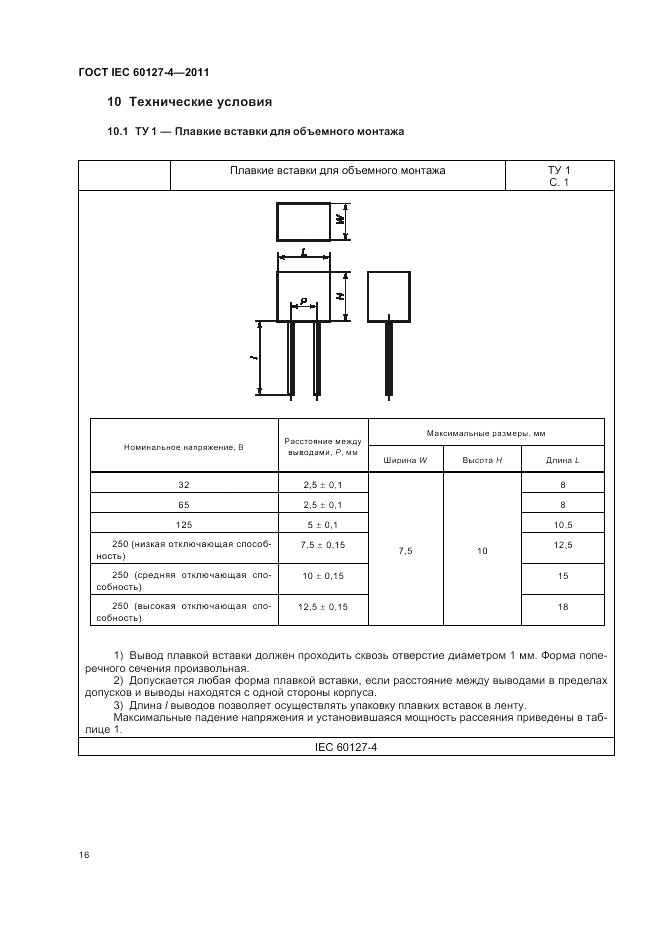 ГОСТ IEC 60127-4-2011, страница 18