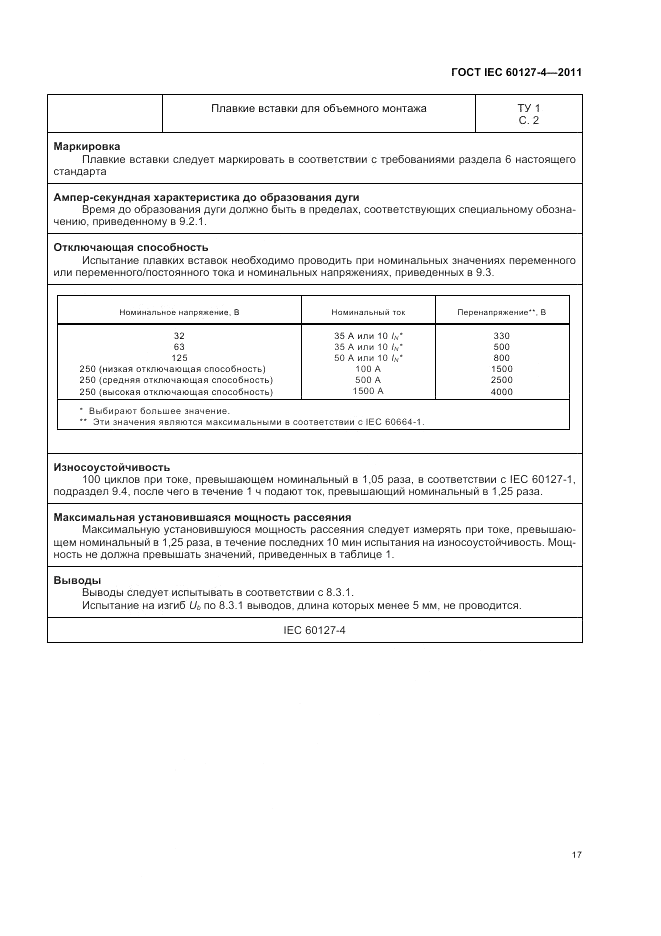 ГОСТ IEC 60127-4-2011, страница 19