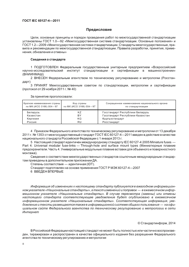ГОСТ IEC 60127-4-2011, страница 2