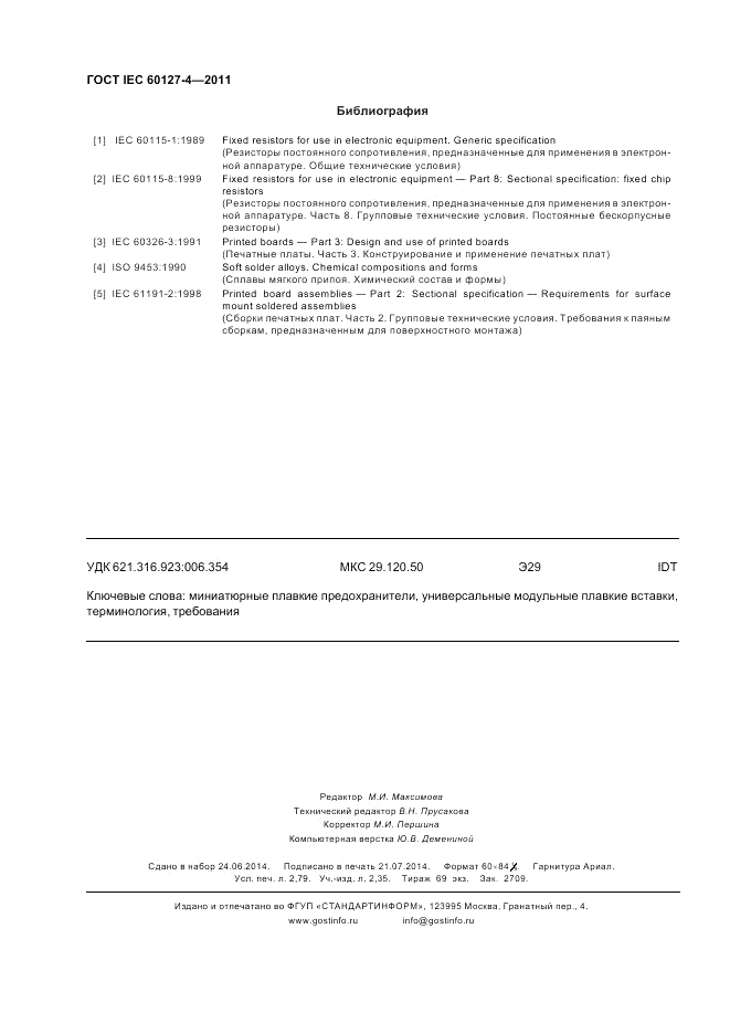 ГОСТ IEC 60127-4-2011, страница 24
