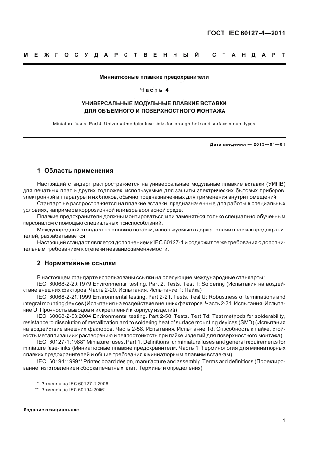 ГОСТ IEC 60127-4-2011, страница 3