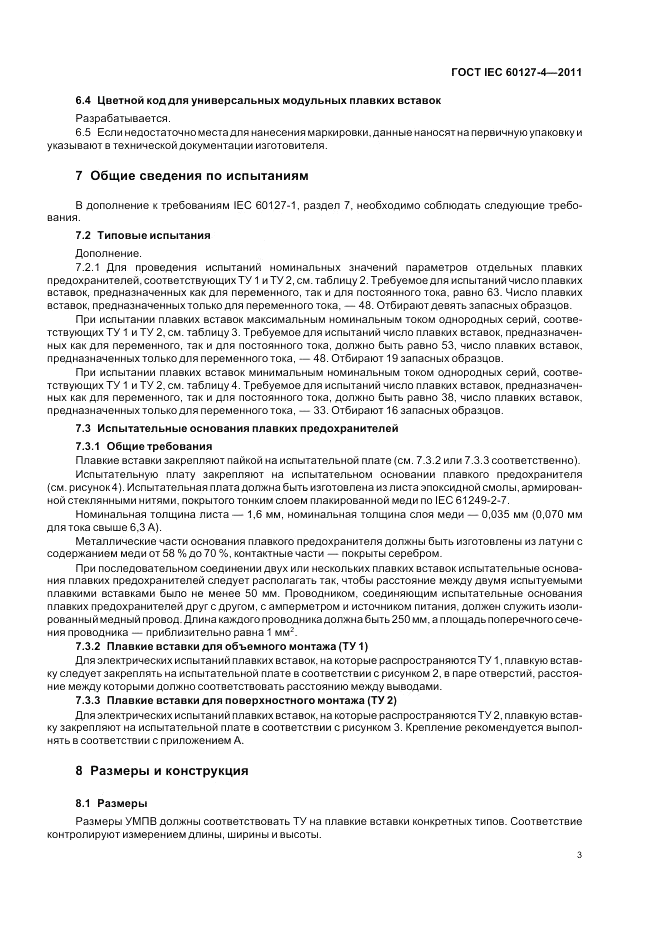 ГОСТ IEC 60127-4-2011, страница 5