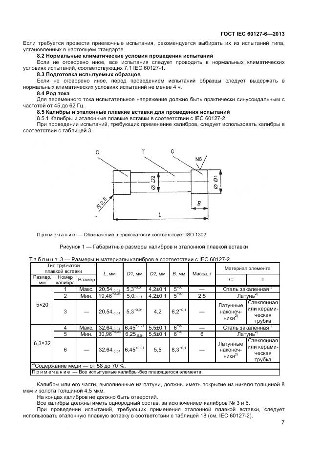 ГОСТ IEC 60127-6-2013, страница 12