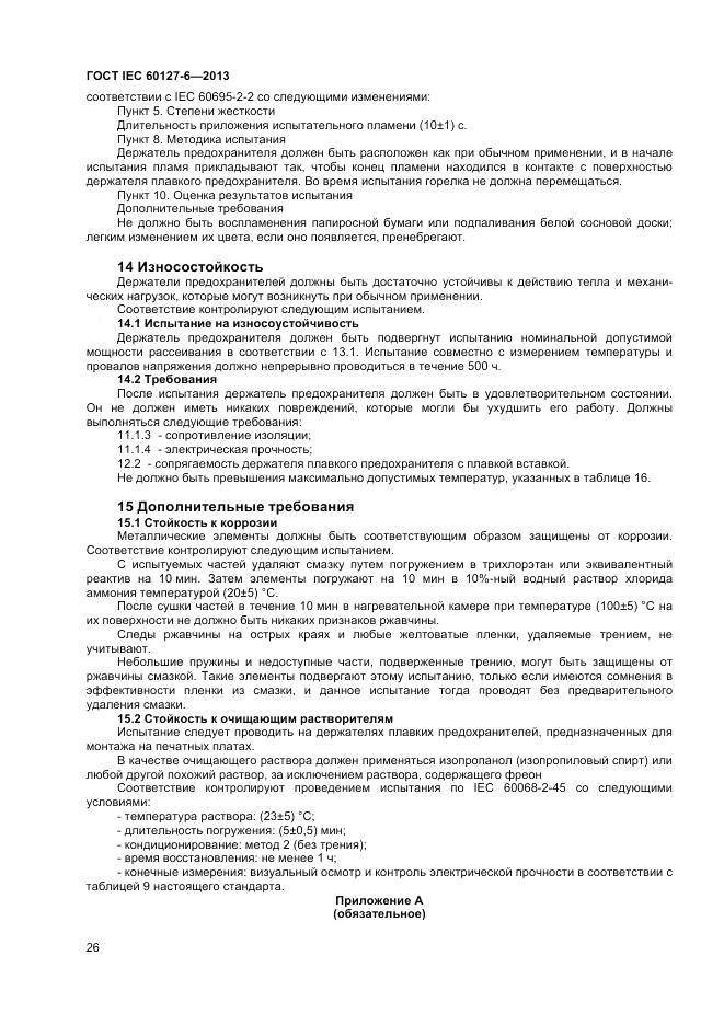 ГОСТ IEC 60127-6-2013, страница 31