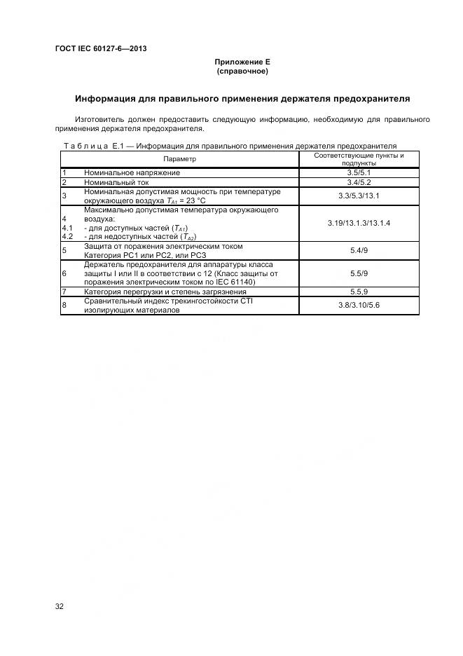 ГОСТ IEC 60127-6-2013, страница 37
