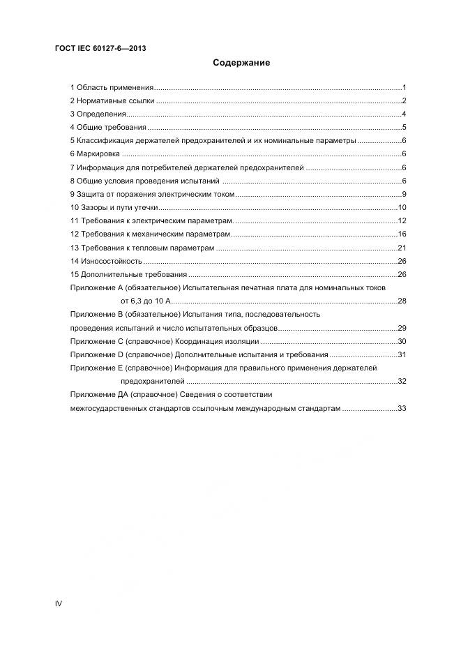 ГОСТ IEC 60127-6-2013, страница 4