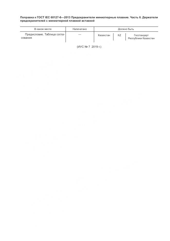 ГОСТ IEC 60127-6-2013, страница 5
