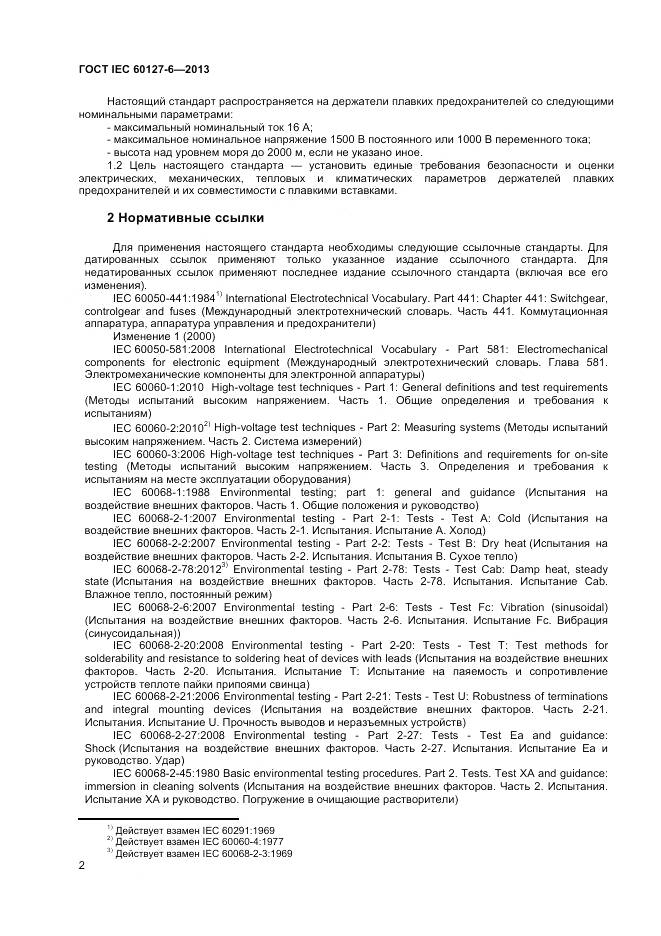 ГОСТ IEC 60127-6-2013, страница 7