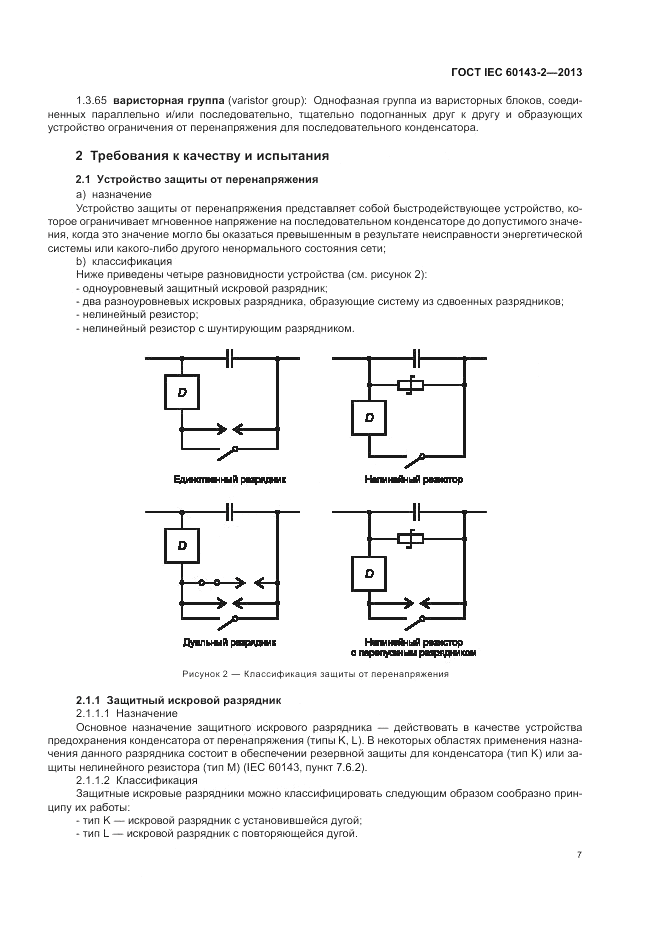 ГОСТ IEC 60143-2-2013, страница 13
