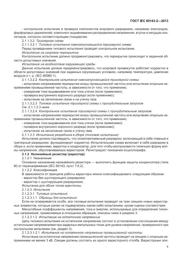 ГОСТ IEC 60143-2-2013, страница 15