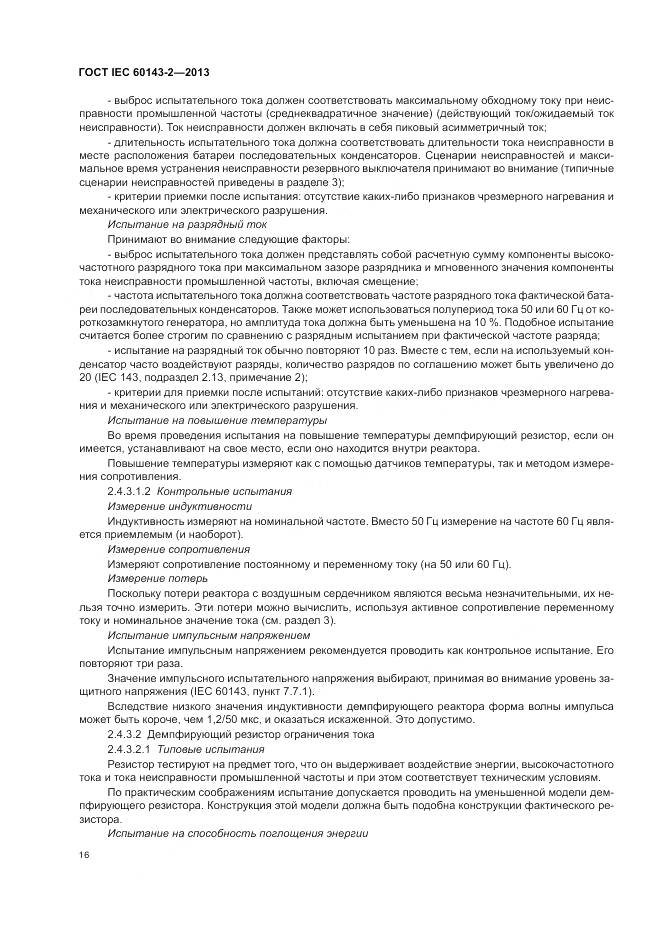 ГОСТ IEC 60143-2-2013, страница 22
