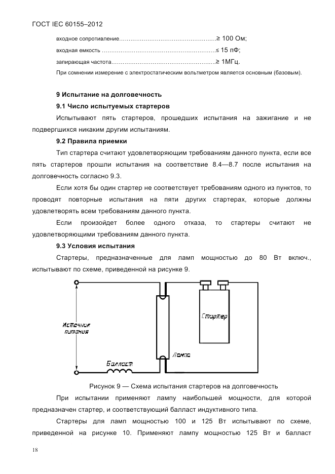 ГОСТ IEC 60155-2012, страница 20