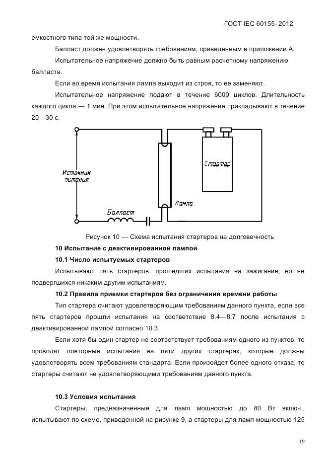 ГОСТ IEC 60155-2012, страница 21