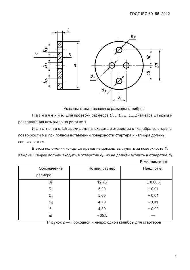 ГОСТ IEC 60155-2012, страница 9