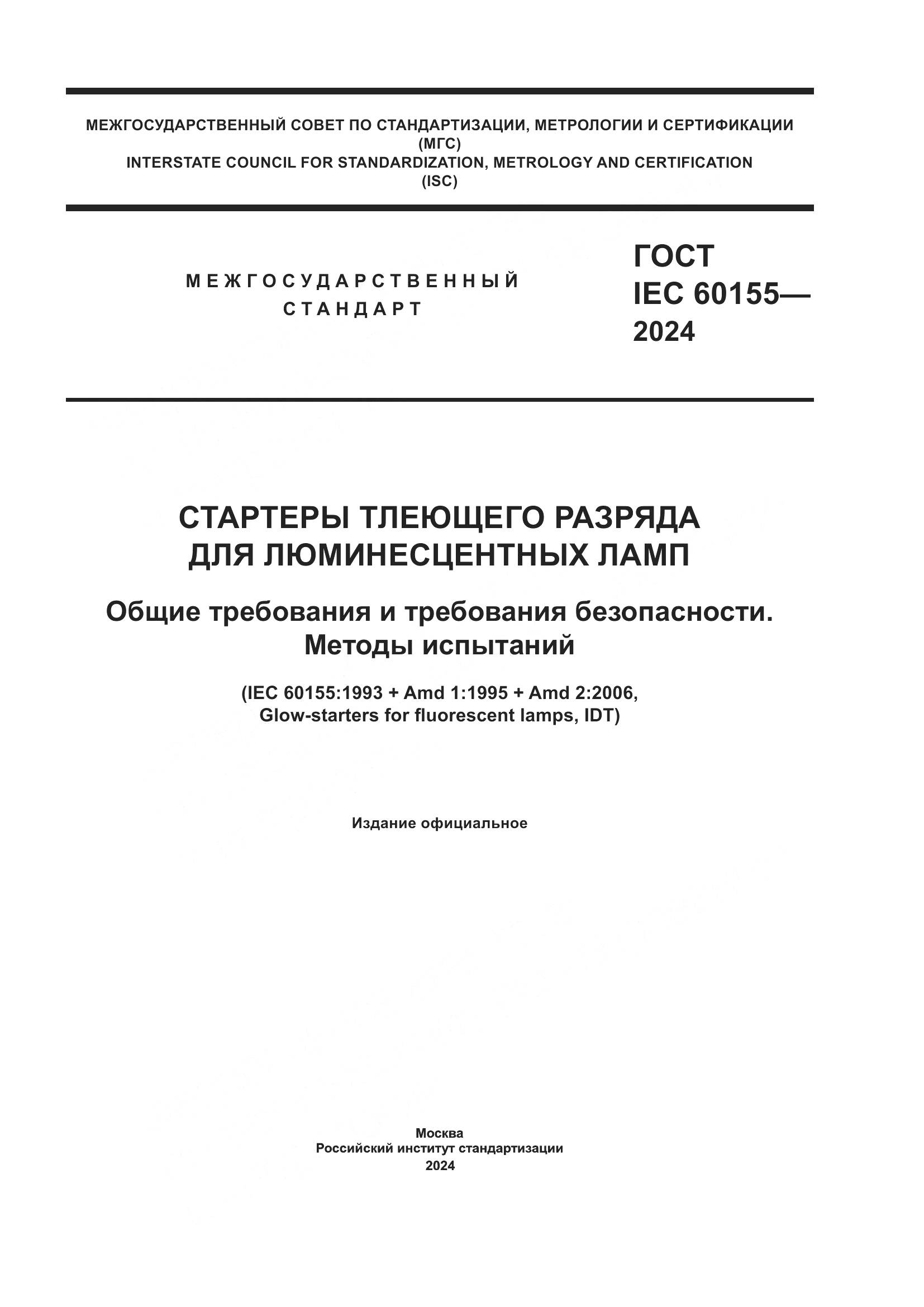 ГОСТ IEC 60155-2024, страница 1