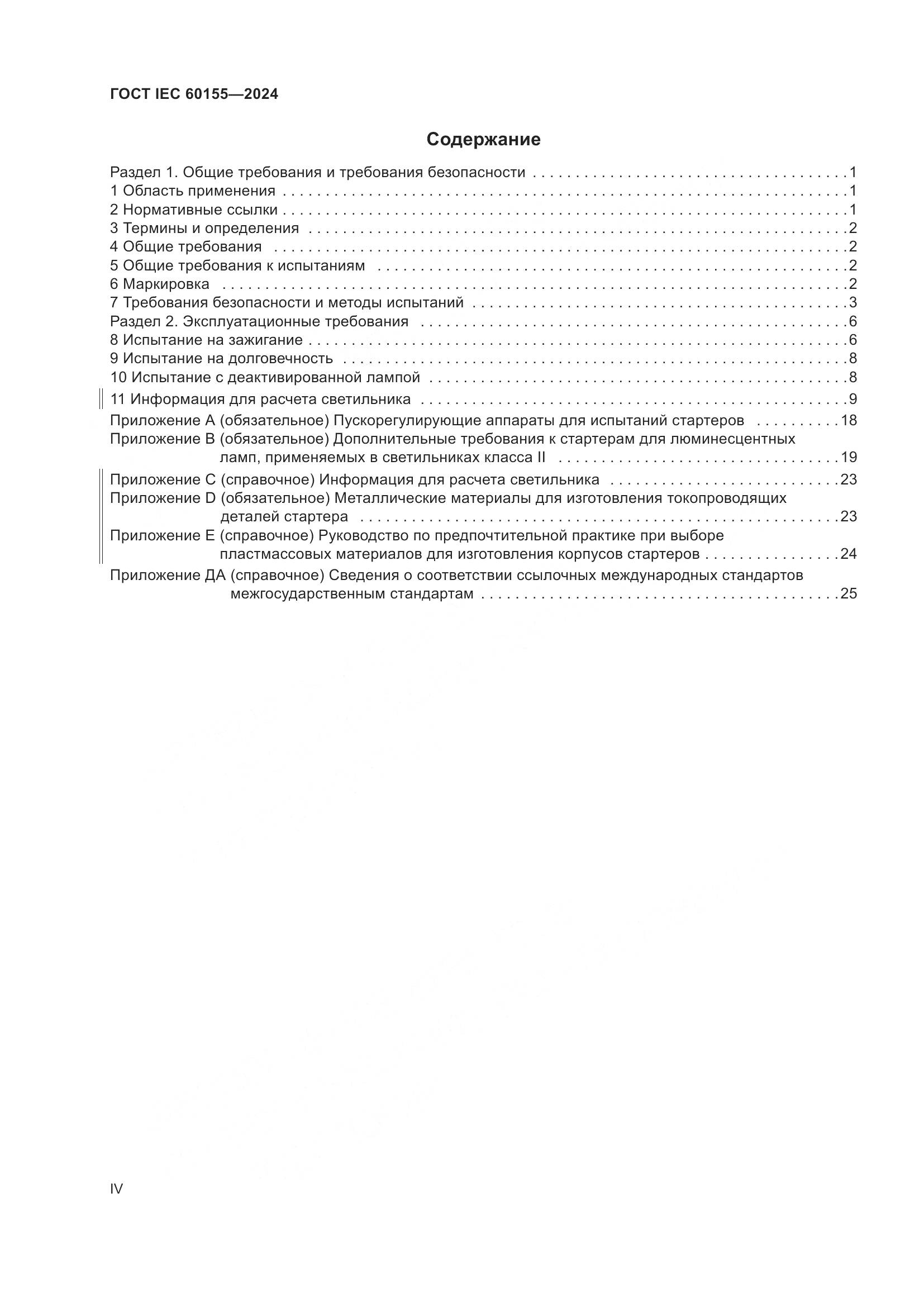 ГОСТ IEC 60155-2024, страница 4