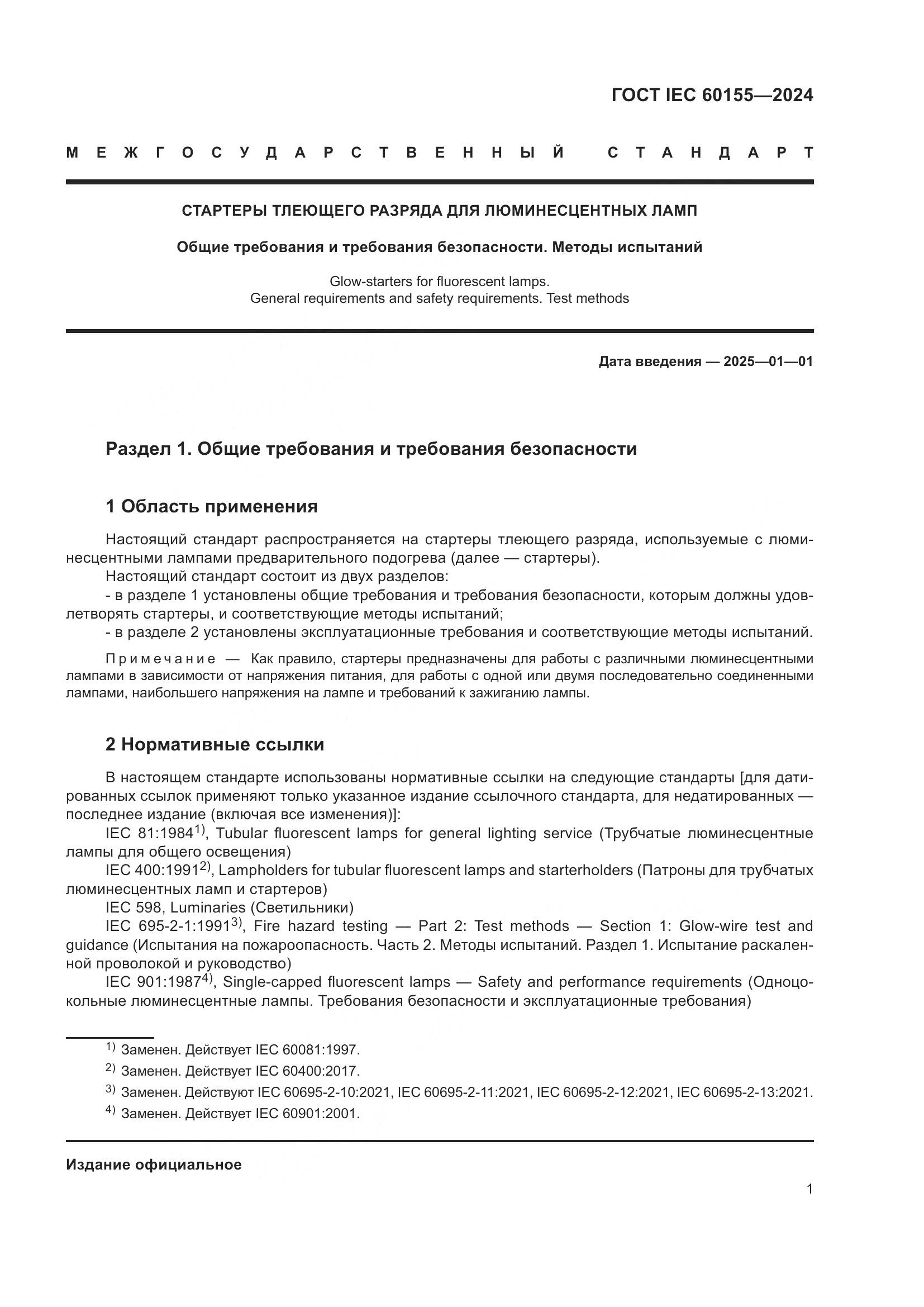 ГОСТ IEC 60155-2024, страница 7