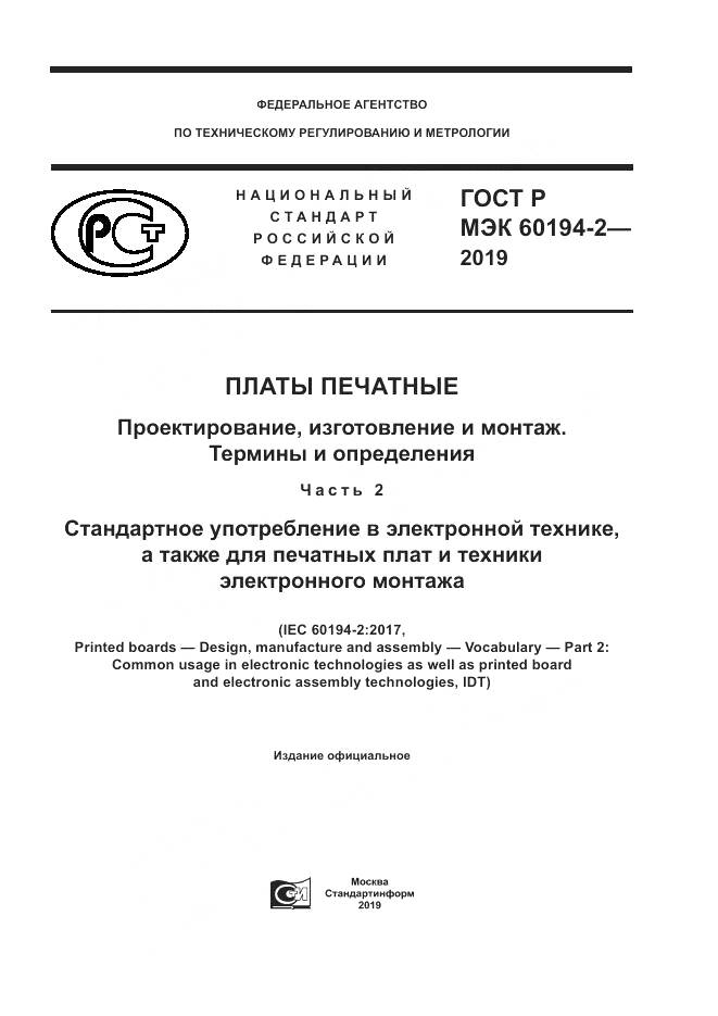 ГОСТ Р МЭК  60194-2-2019, страница 1
