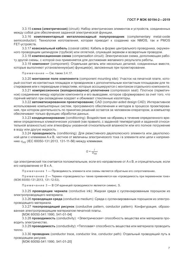 ГОСТ Р МЭК  60194-2-2019, страница 11