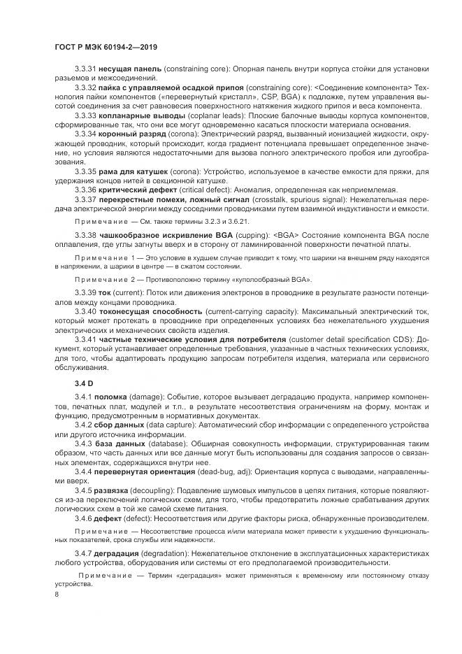 ГОСТ Р МЭК  60194-2-2019, страница 12