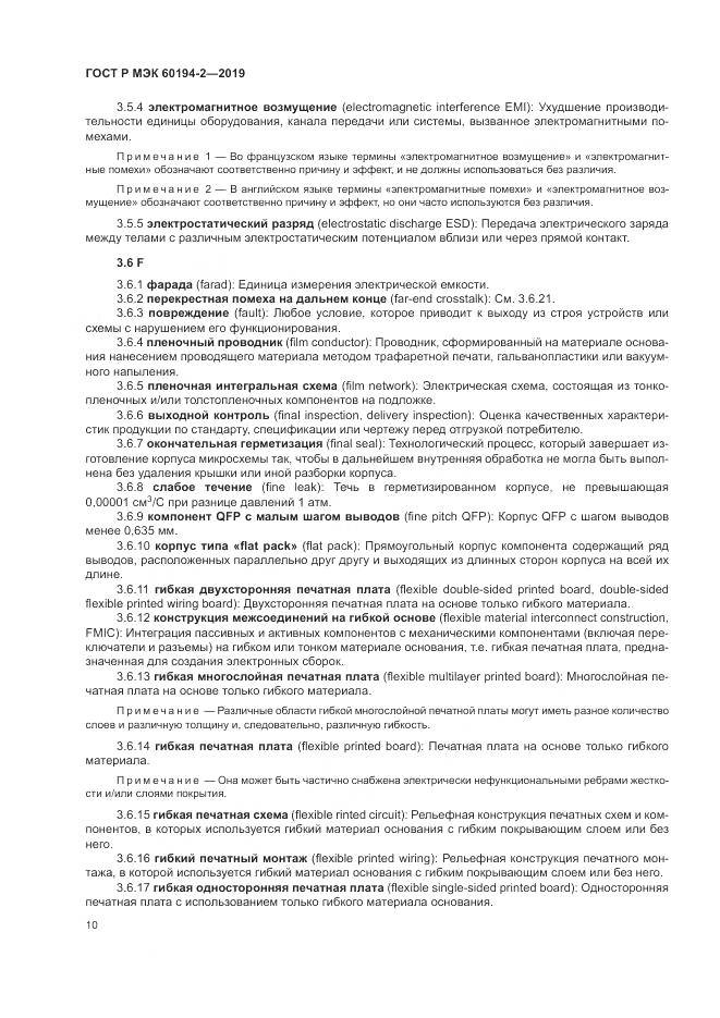 ГОСТ Р МЭК  60194-2-2019, страница 14