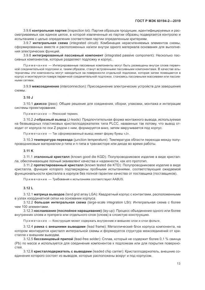 ГОСТ Р МЭК  60194-2-2019, страница 17