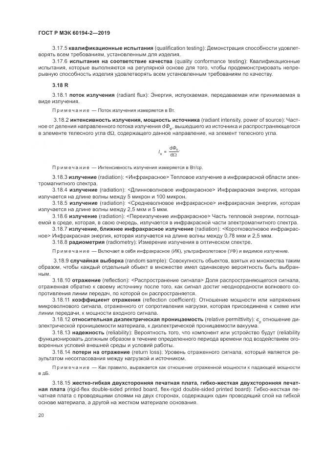 ГОСТ Р МЭК  60194-2-2019, страница 24