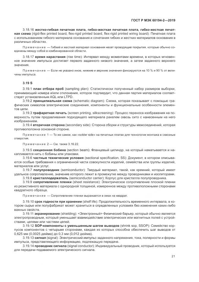 ГОСТ Р МЭК  60194-2-2019, страница 25