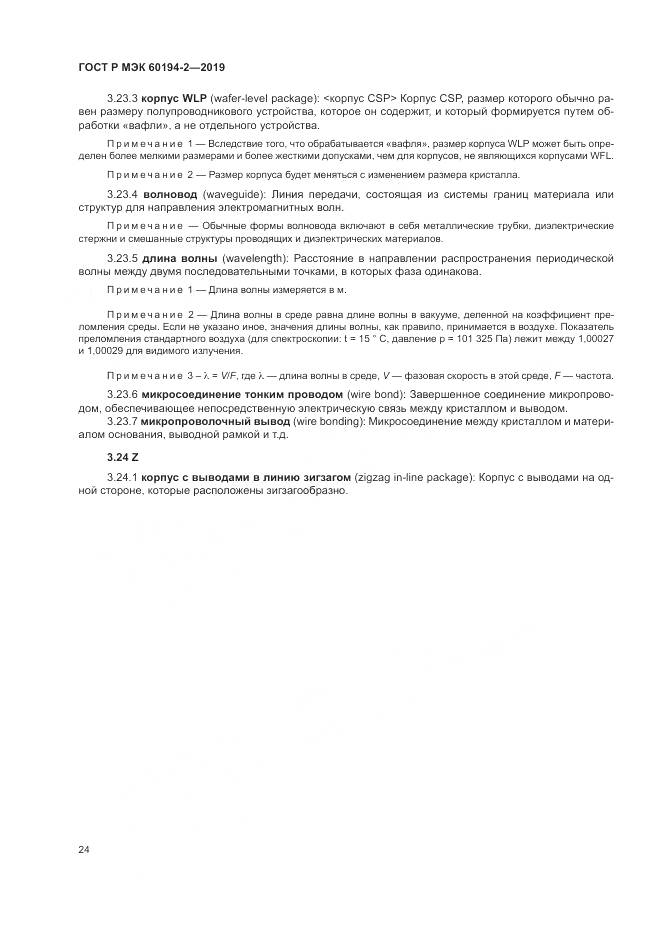 ГОСТ Р МЭК  60194-2-2019, страница 28
