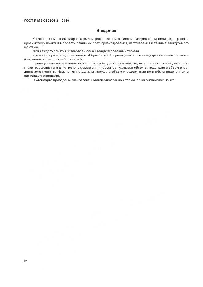 ГОСТ Р МЭК  60194-2-2019, страница 4