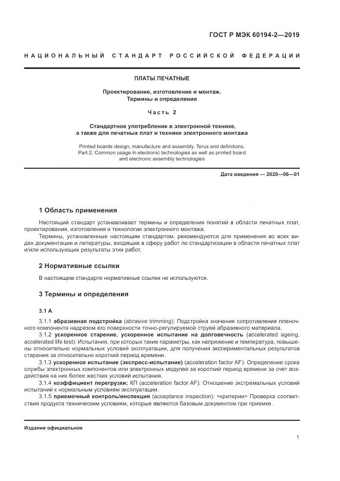 ГОСТ Р МЭК  60194-2-2019, страница 5