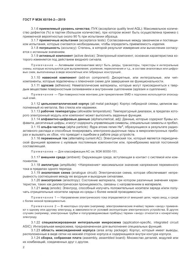 ГОСТ Р МЭК  60194-2-2019, страница 6