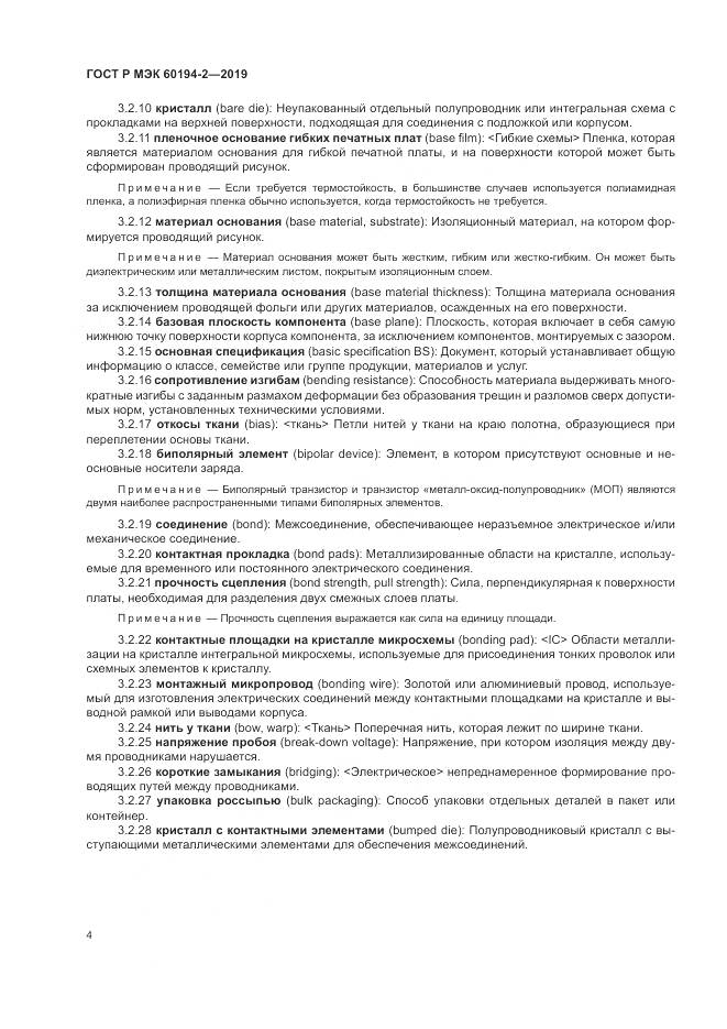 ГОСТ Р МЭК  60194-2-2019, страница 8
