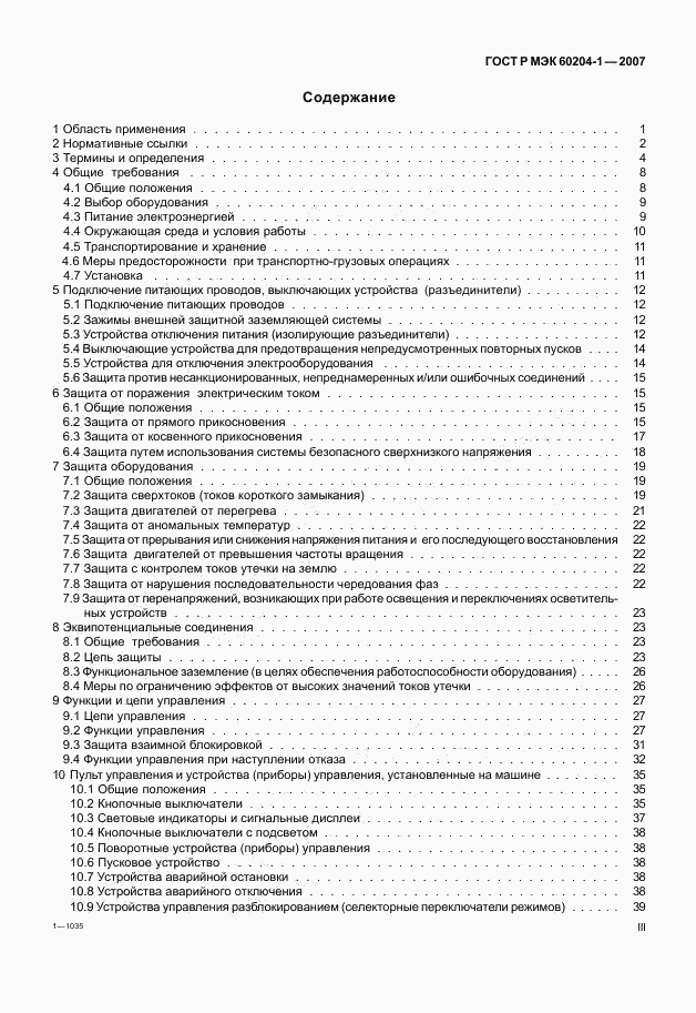 ГОСТ Р МЭК 60204-1-2007, страница 3