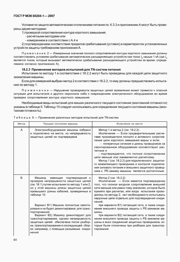 ГОСТ Р МЭК 60204-1-2007, страница 67