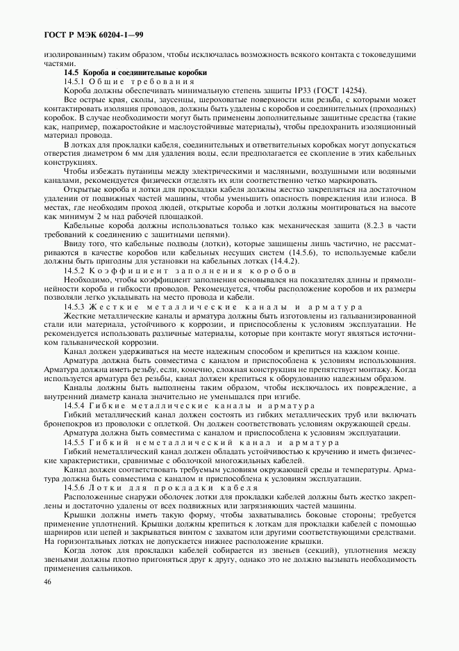 ГОСТ Р МЭК 60204-1-99, страница 54