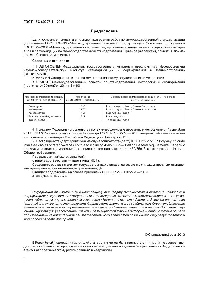 ГОСТ IEC 60227-1-2011, страница 2