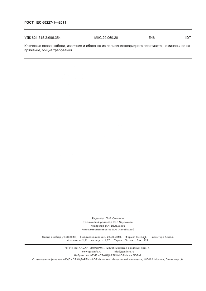 ГОСТ IEC 60227-1-2011, страница 21