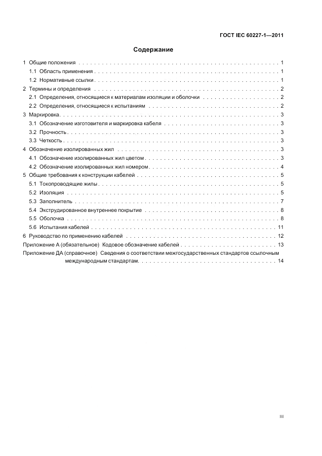 ГОСТ IEC 60227-1-2011, страница 3