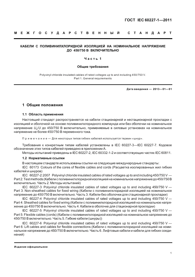 ГОСТ IEC 60227-1-2011, страница 6