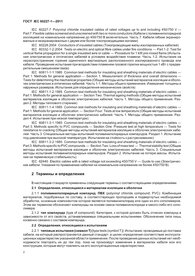 ГОСТ IEC 60227-1-2011, страница 7