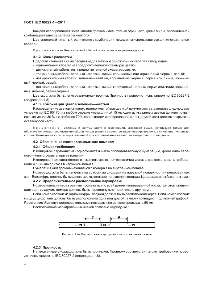 ГОСТ IEC 60227-1-2011, страница 9