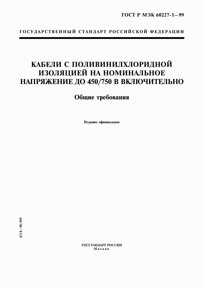 ГОСТ Р МЭК 60227-1-99, страница 1