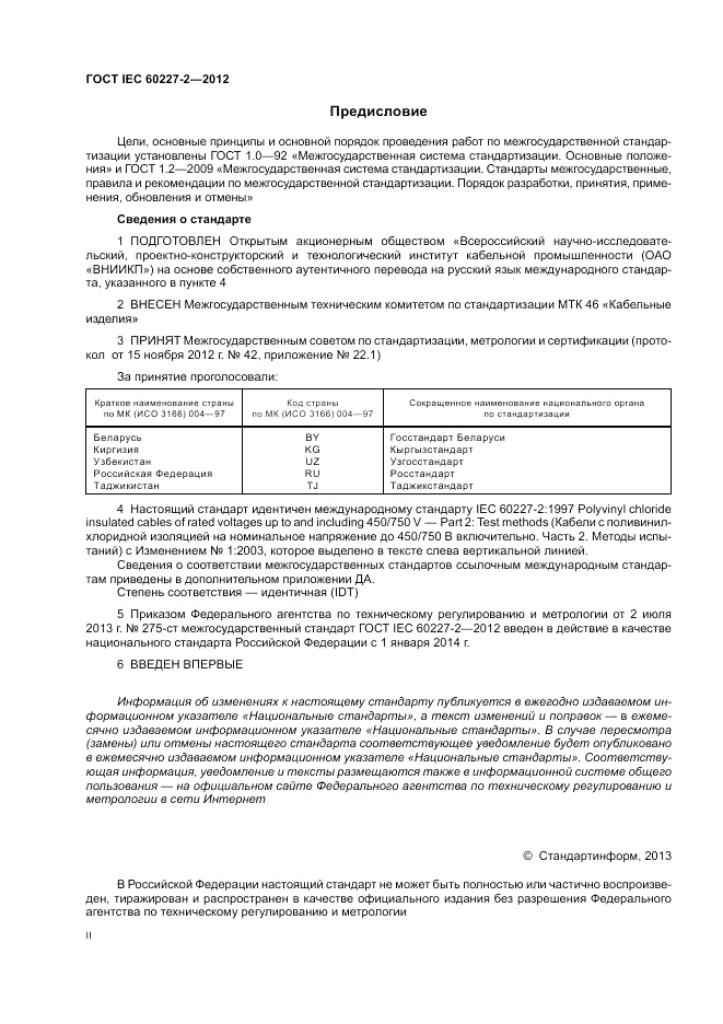 ГОСТ IEC 60227-2-2012, страница 2