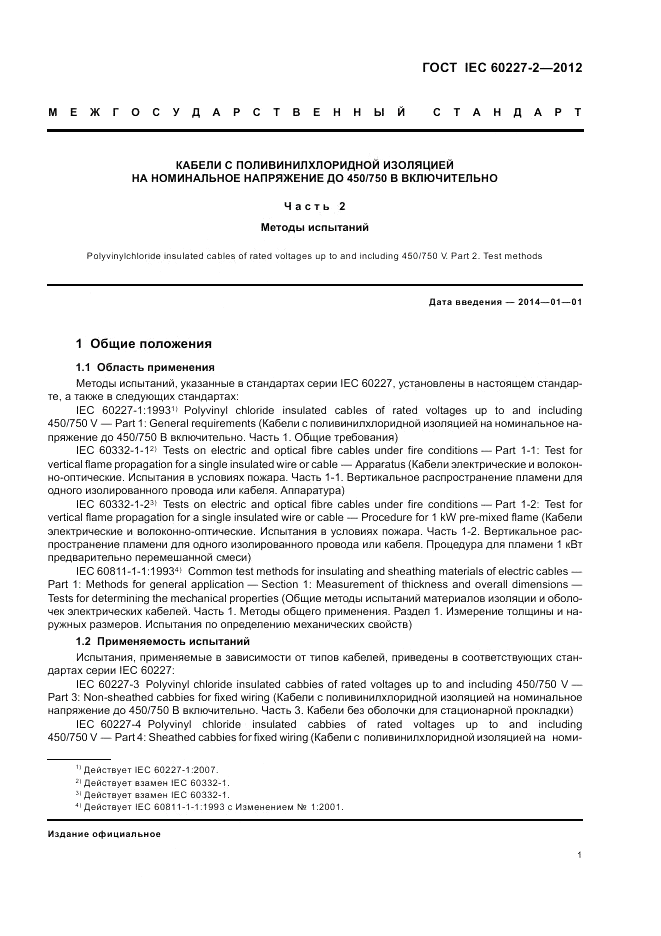 ГОСТ IEC 60227-2-2012, страница 5