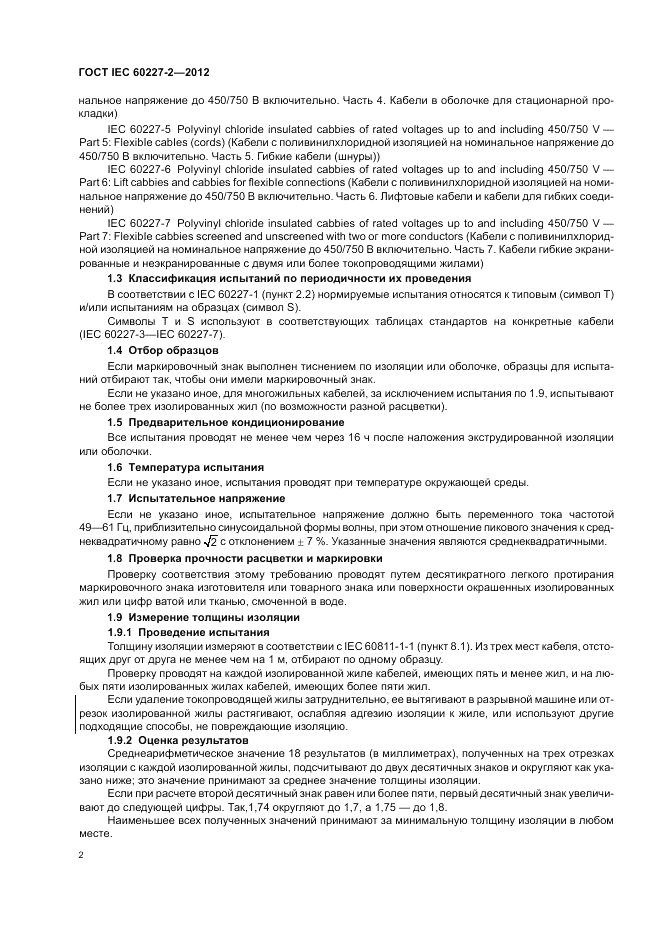 ГОСТ IEC 60227-2-2012, страница 6