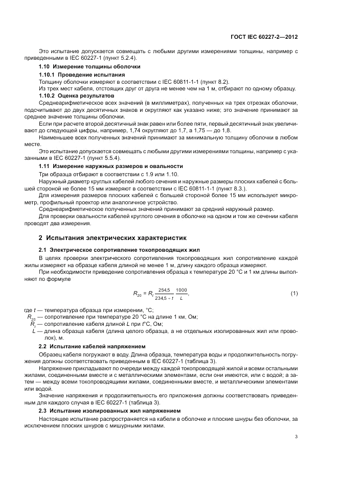 ГОСТ IEC 60227-2-2012, страница 7